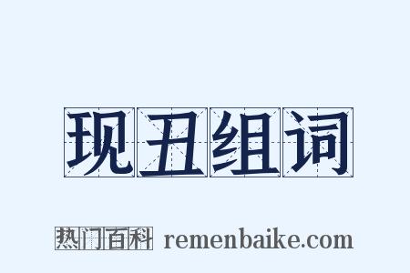 现丑组词是什么意思的图片